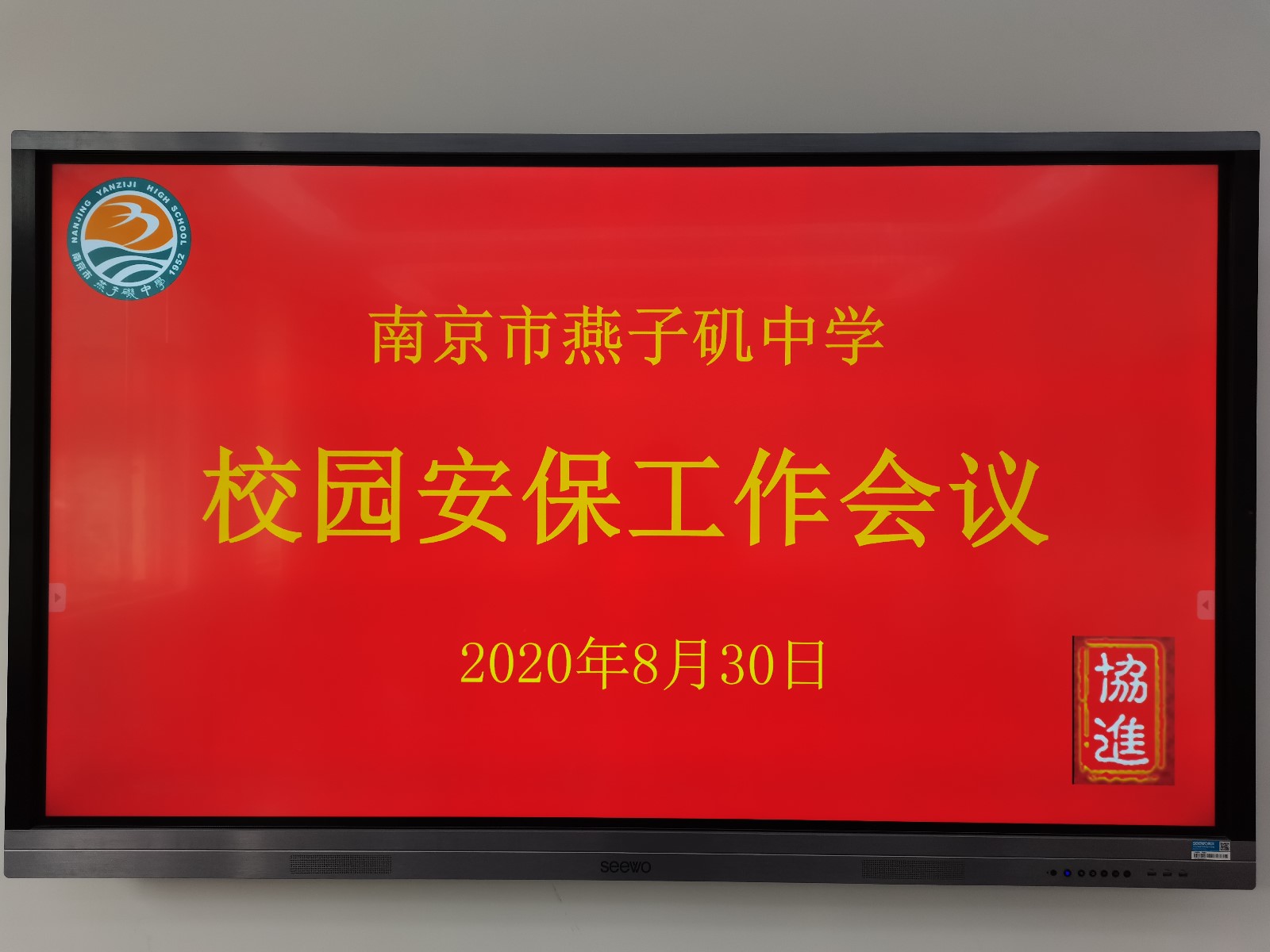 【协进燕中·安全第一】 保障师生安全，维护校园和谐 ——燕子矶中学召开2020-2021学年第一学期校园安保工作会议