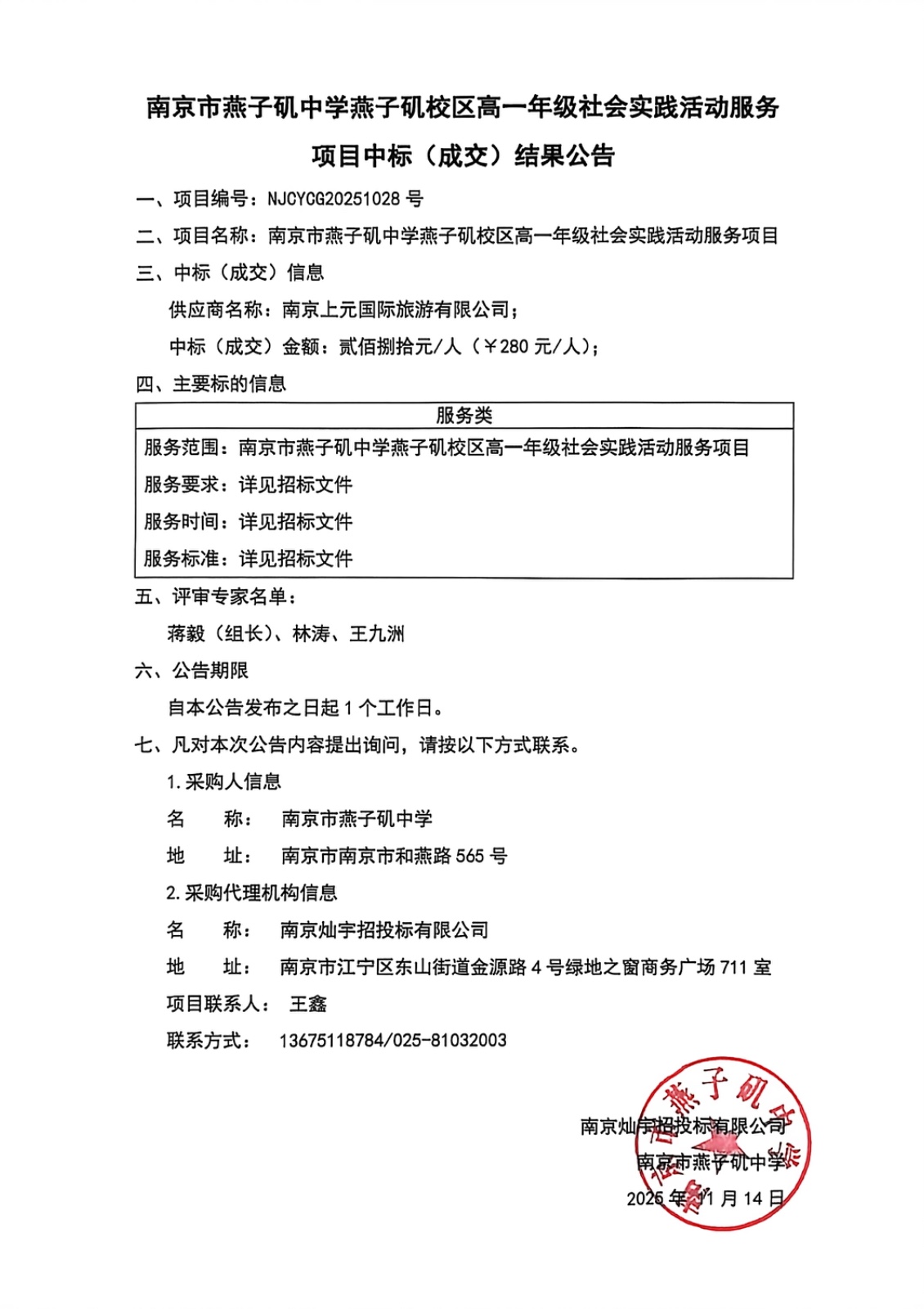南京市燕子矶中学燕子矶校区高一年级社会实践活动服务项目中标（成交）结果公告