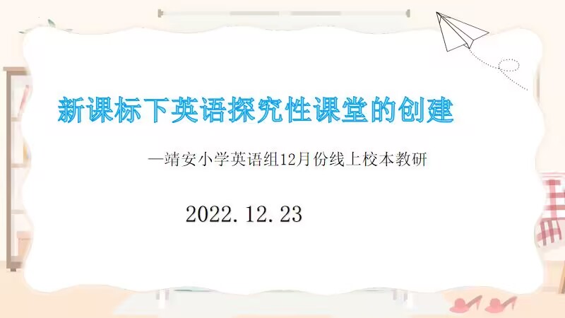 【雅韵靖小】新课标下小学英语探究性课堂的创建——靖安小学英语组12月线上校本教研