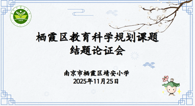 【灵慧科研•靖安】结题凝硕果 教研续新篇——栖霞区“十四五”规划课题结题论证