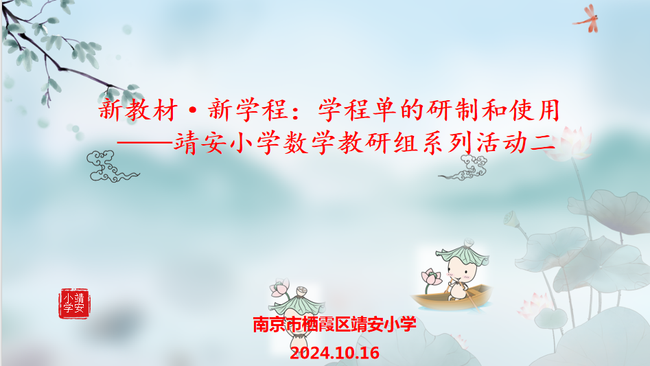 【雅韵靖小】新教材·新学程：学程单的研制和使用 ——靖安小学数学教研组系列活动二