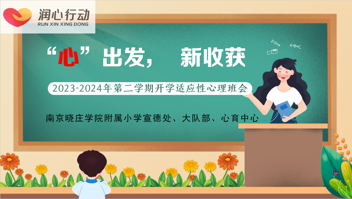 【心语之声】“心”出发，新收获——晓院附小开展开学适应主题心理班会_html_m3fd6d3aa.png