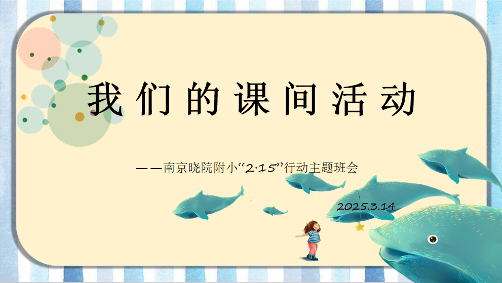 我的课间我做主_html_650153ec.png