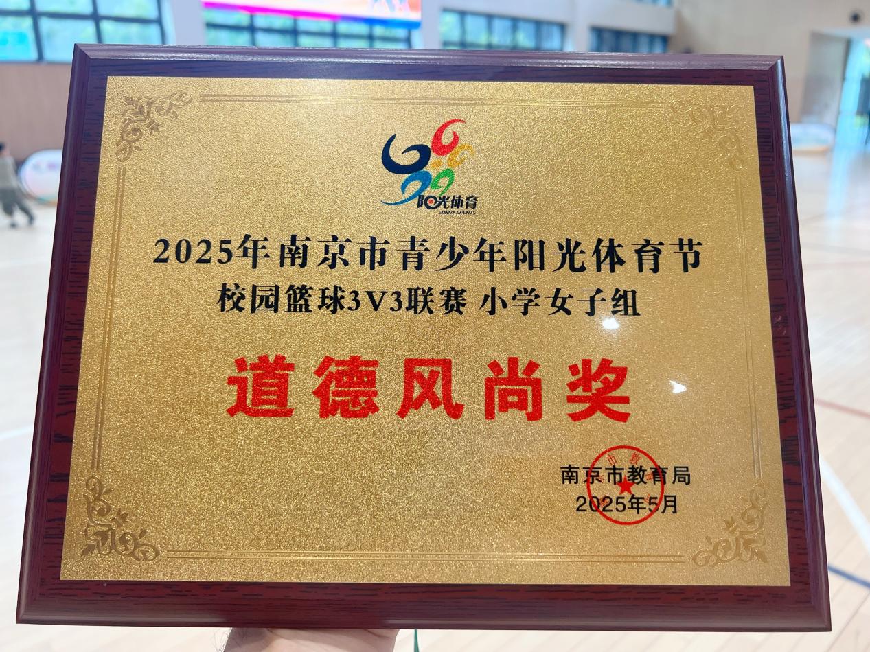 汗水浇灌荣耀——我校女子篮球队问鼎2025年南京校园篮球赛冠军宝座_html_35c1a92e.jpg