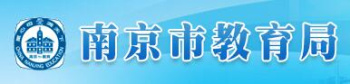 南京教育局
