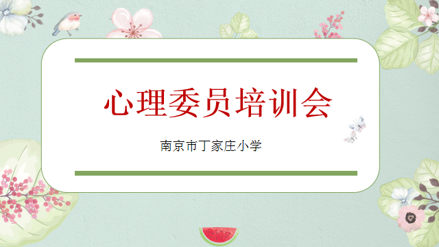 春季心理委员培训_html_1097d70.png