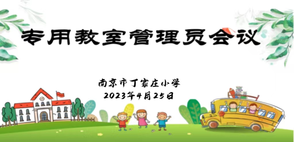 【修改】专用教室管理员会议(1)(1)(1)_html_607cd078.jpg