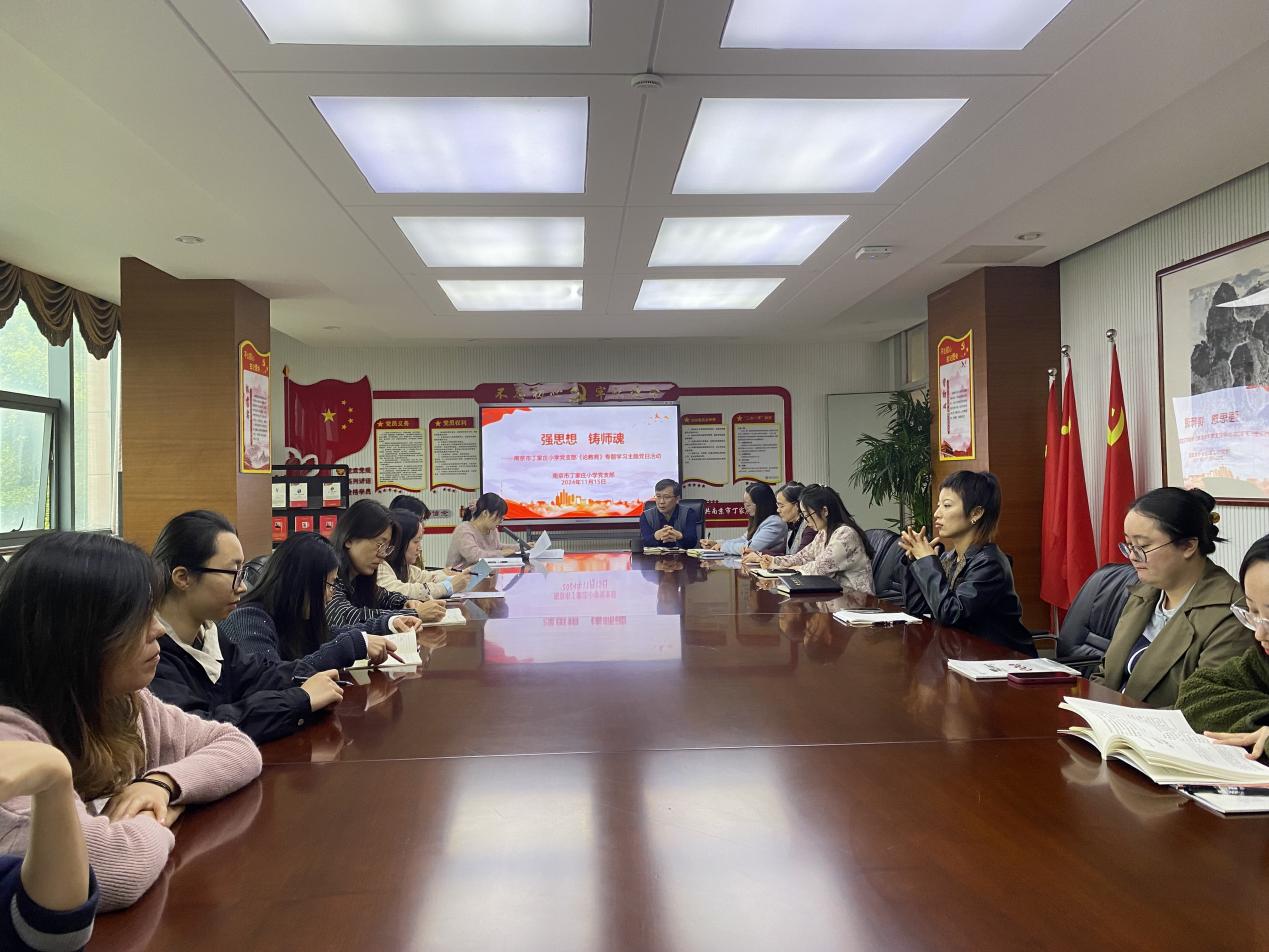 2024.11.15【丁香汉声•党建】强思想 铸师魂 ——南京市丁家庄小学党支部《论教育》专题学习主题党日活动_html_m64b5e92a.jpg