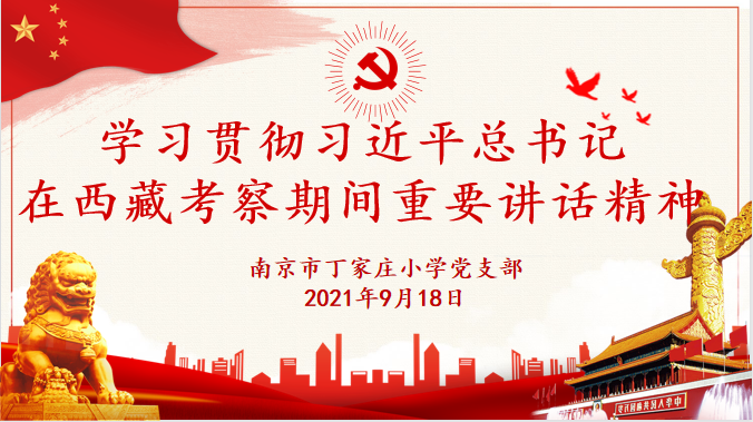 学习贯彻习近平总书记在西藏考察期间重要讲话精神_html_16bee5fb.png