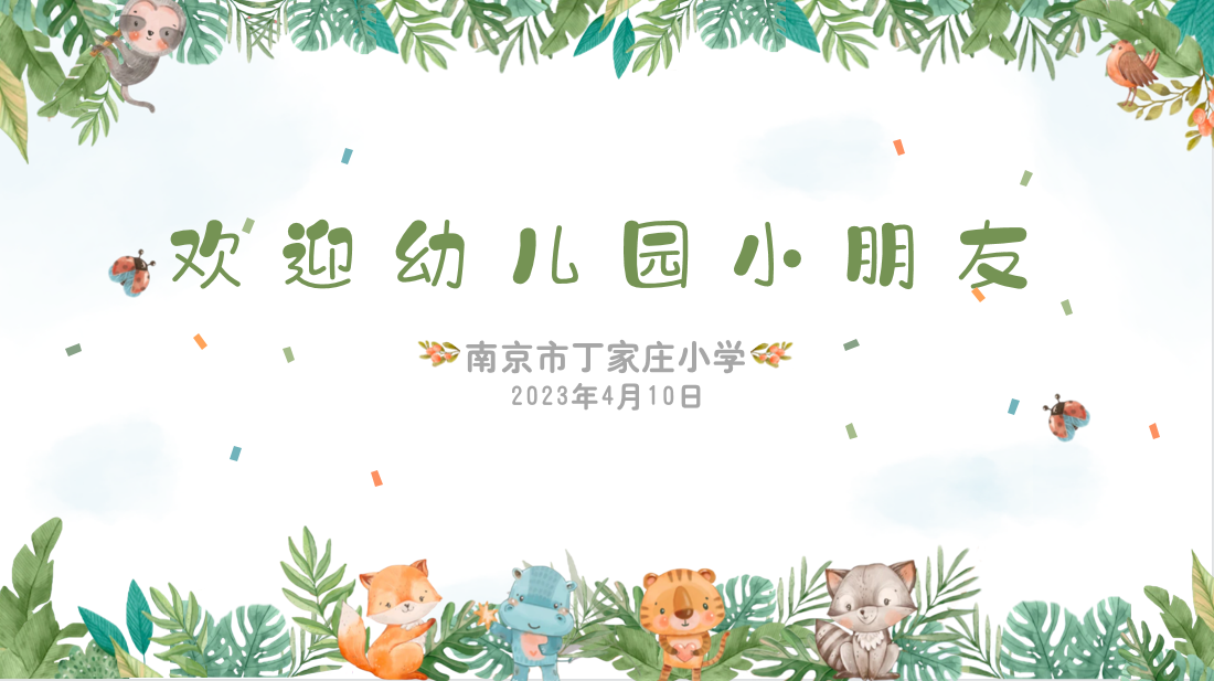 【丁香汉声&middot;幼小衔接】参观小学初体验  幼小衔接待花开_html_m608e4fa2.png