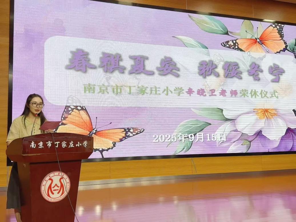 【丁香汉声·教科研】春祺夏安 秋绥冬宁  ——南京市丁家庄小学辛晓卫老师荣休仪式