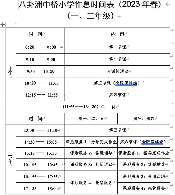 八卦洲中桥小学2023-2024学年度第一学期作息时间表