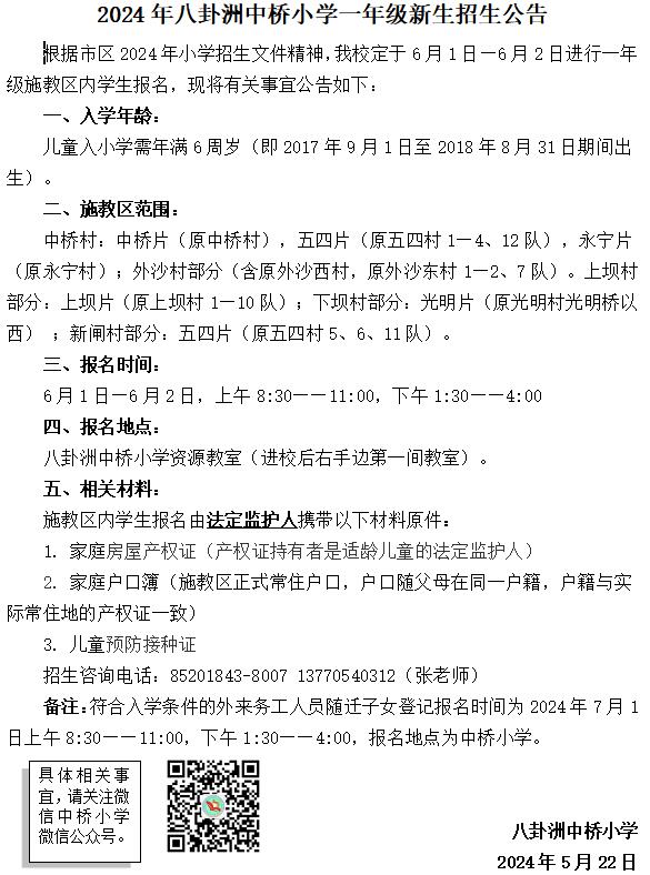 2024年八卦洲中桥小学一年级新生招生公告