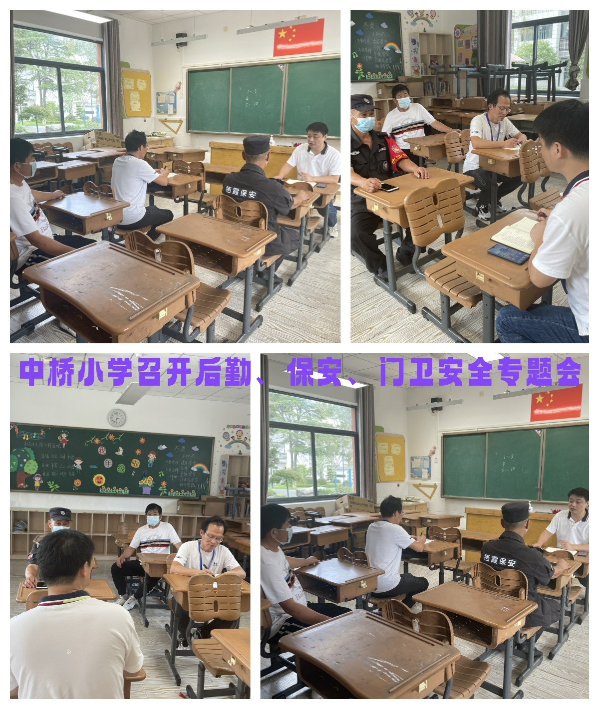 2022年9月16日中桥小学召开后勤、保安、门卫安全专题会