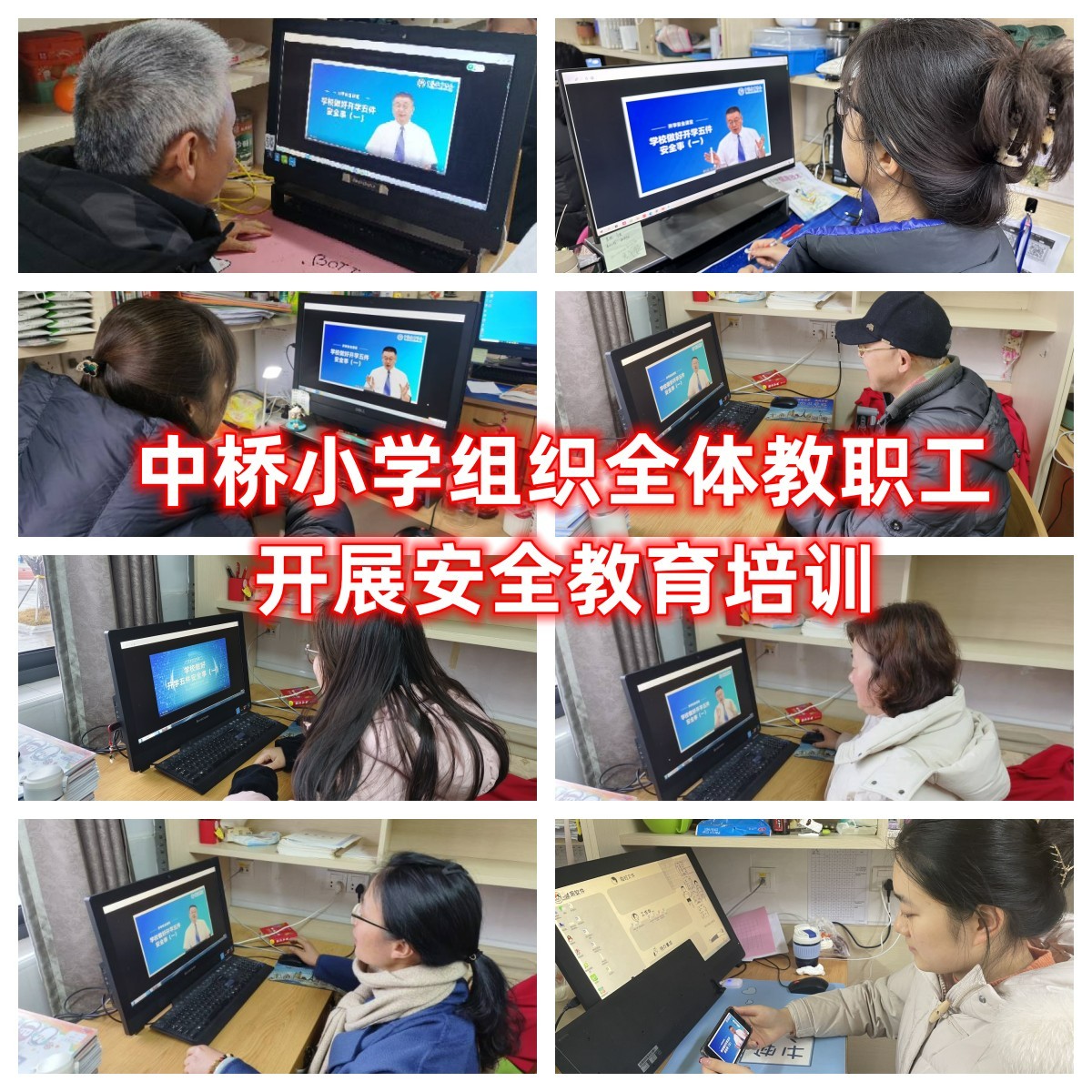 中桥小学组织全体教职工开展安全教育培训.jpg