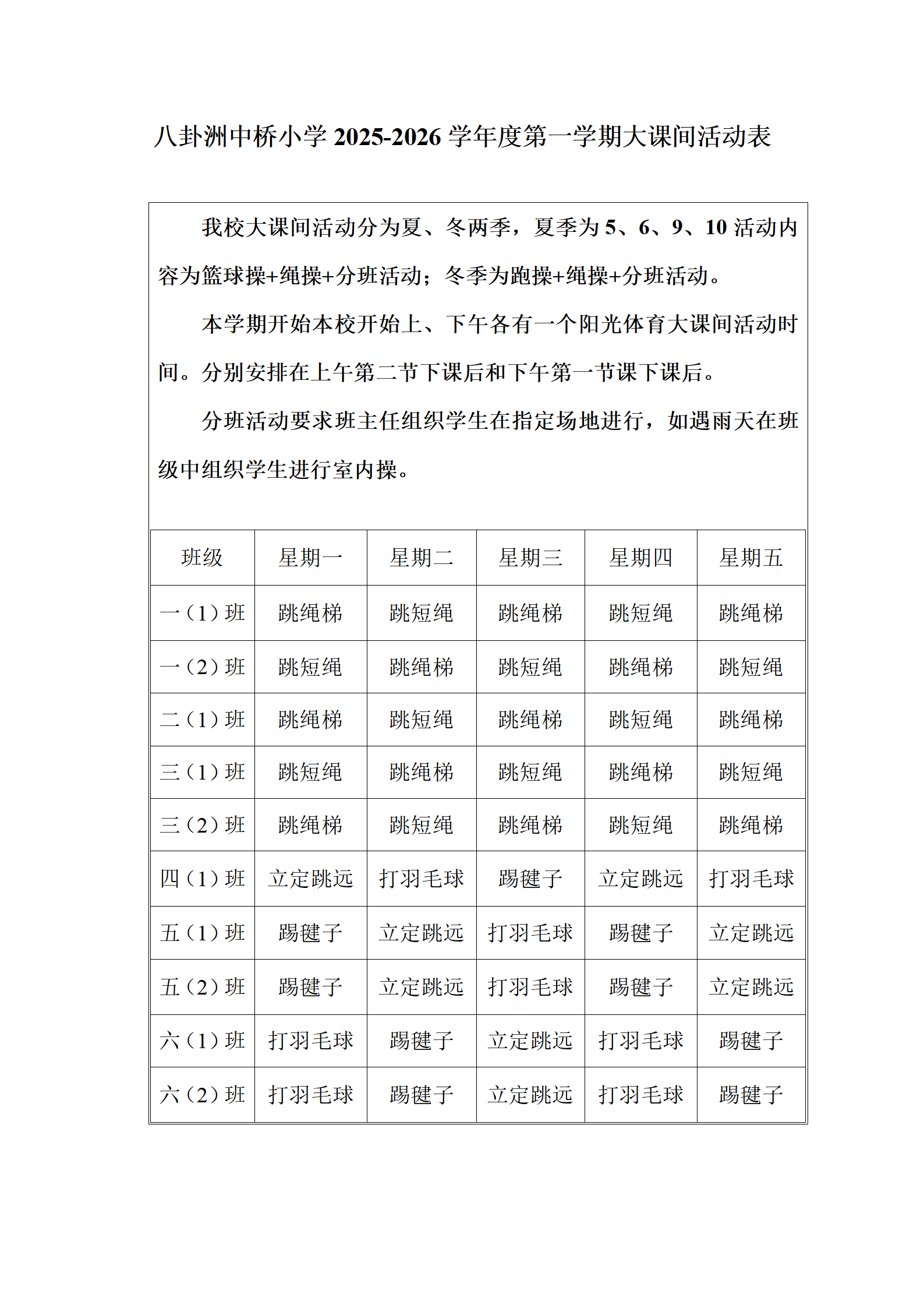 八卦洲中桥小学2025-2026学年度第一学期大课间活动安排表（20250829）.png