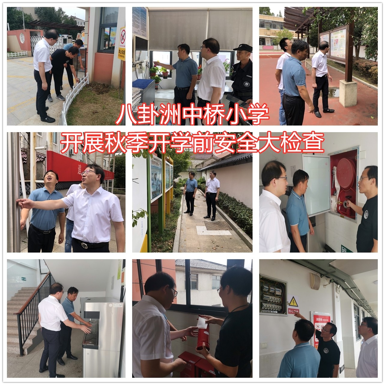 中桥小学开展秋季学期开学前安全检查