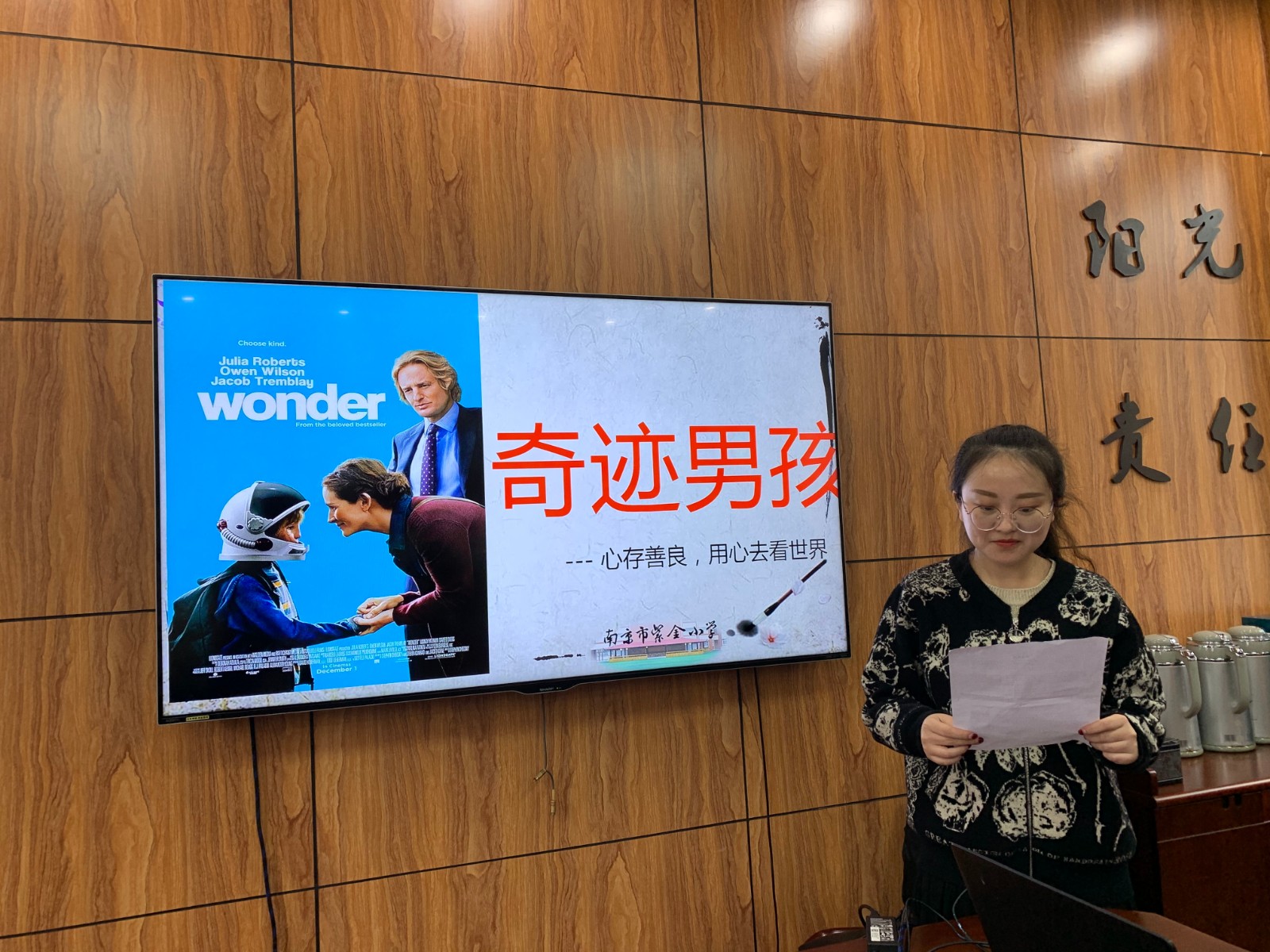 用心灵观看世界，以善良点亮奇迹——记紫金小学“师说讲坛”之《奇迹男孩》电影分