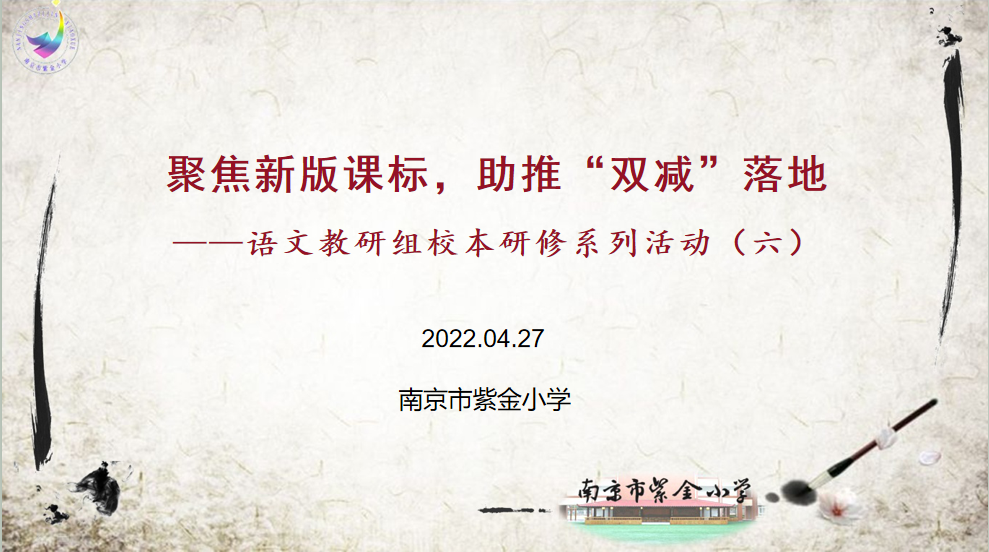 【书院紫金】聚焦新版课标  助推“双减”落地——语文教研组校本研修系列活动（六）