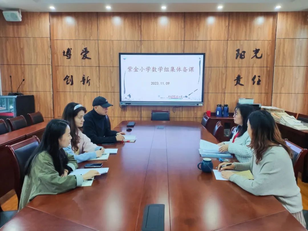 《书院紫金》指向小学生数学语言发展的作业设计与实践 ——紫金小学数学教研组集体备课系列活动（五）