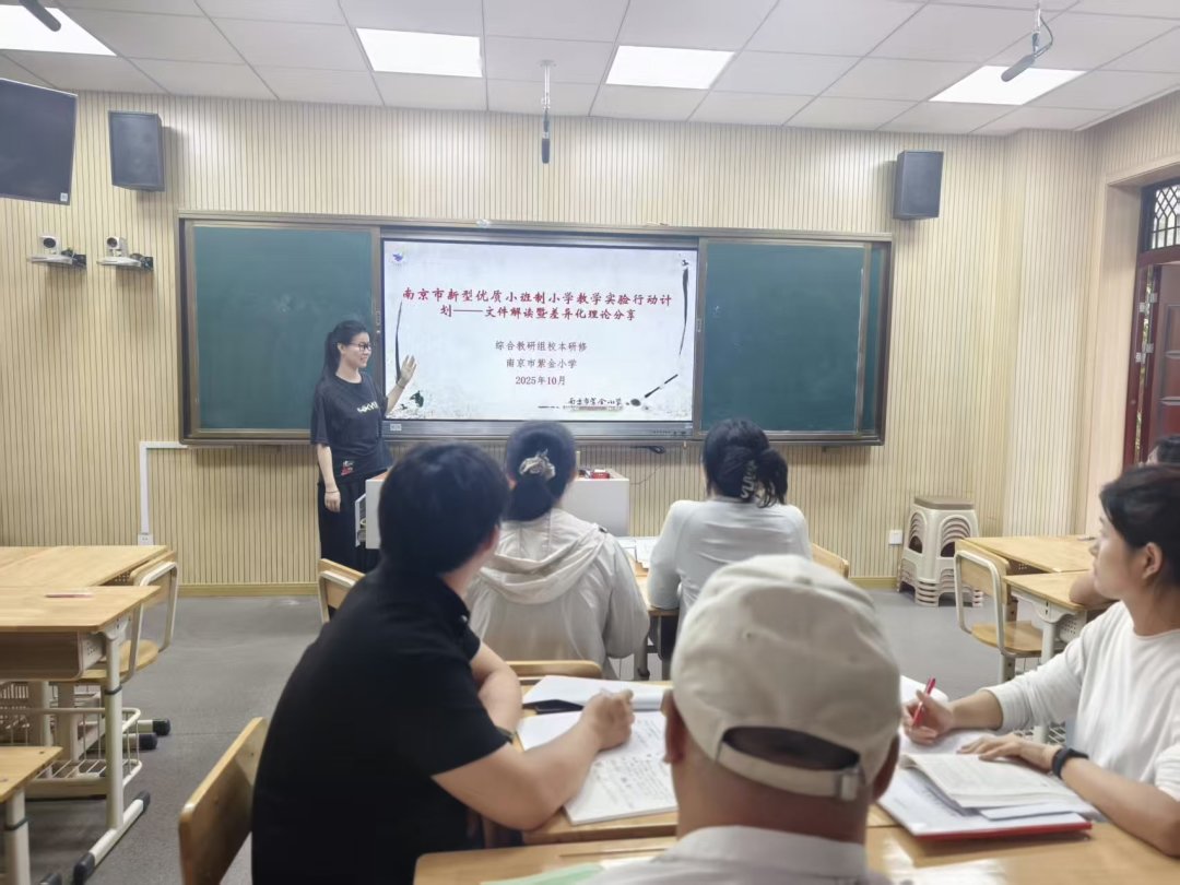 【书院紫金】看见每一个差异，创生无限可能 ——紫金小学综合组校本研训系列活动（三）
