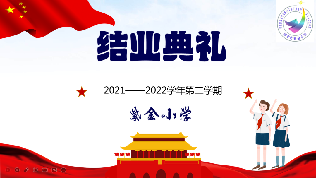 【书院紫金】感恩成长，逐梦远航——记紫金小学2021-2022学年第二学期结业典礼