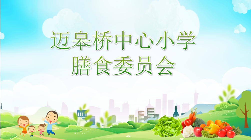 膳食委员会报道(1)_html_277cf91b.png