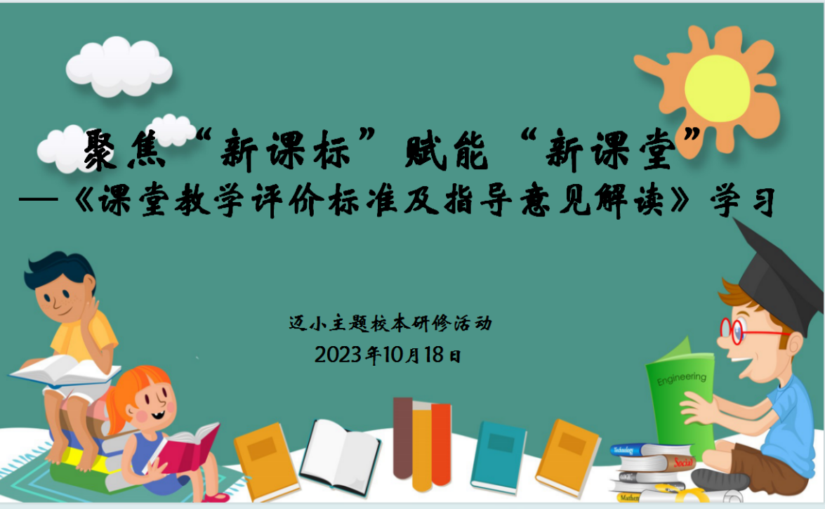 10.18【尚美迈小·学科研究】聚焦“新课标”赋能“新课堂”_html_532a5331.png