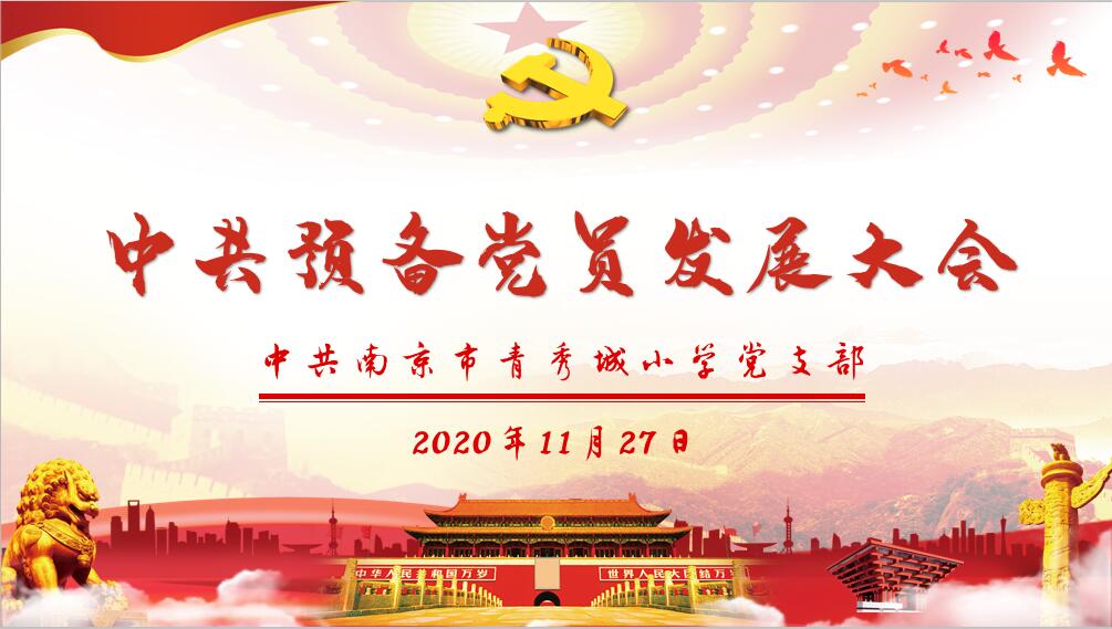 青秀城小学党支部顺利召开发展预备党员大会_html_613a8a2c.jpg