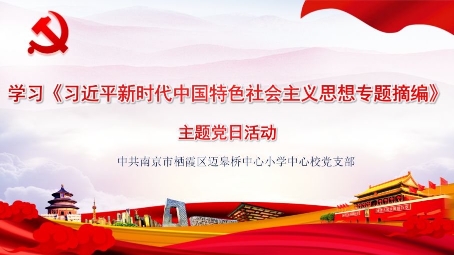 11.22【尚美迈小&middot;党建】学习《习近平新时代中国特色社会主义思想专题摘编》主题党日活动(6)(1)_html_m5cddd870.png