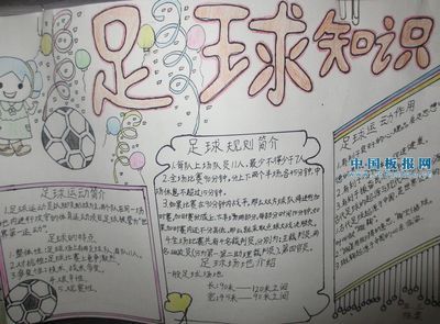 优秀足球小报_html_m73d81577.jpg