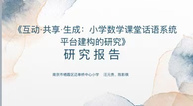【尚美迈小·教科研】研峰登翠处 墨香染锦途 ——记栖霞区教育科学“十三五”“十四五”规划课题校级结题论证会(1)_html_1fcf44f7.jpg