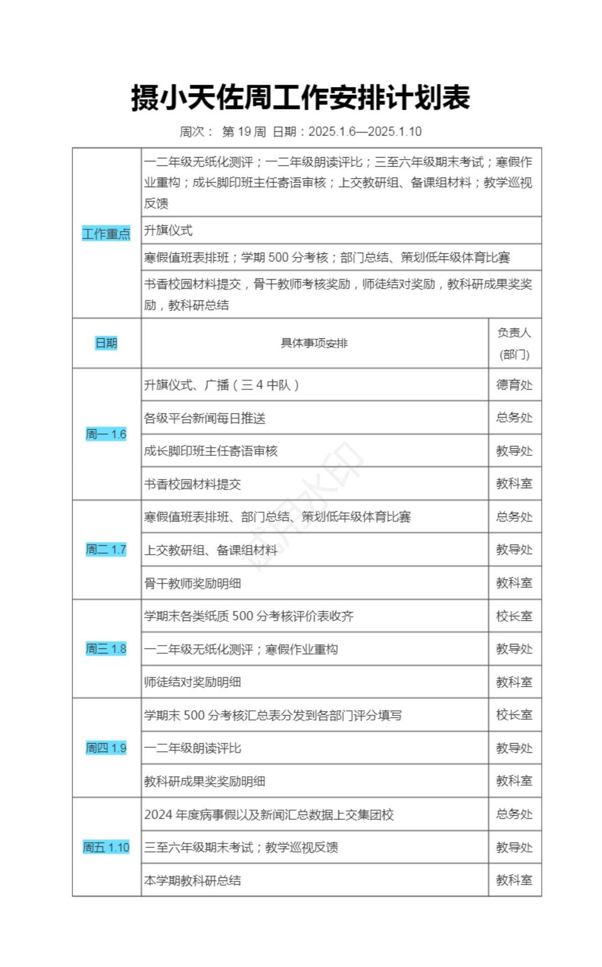 19摄小天佐周工作安排计划表.png