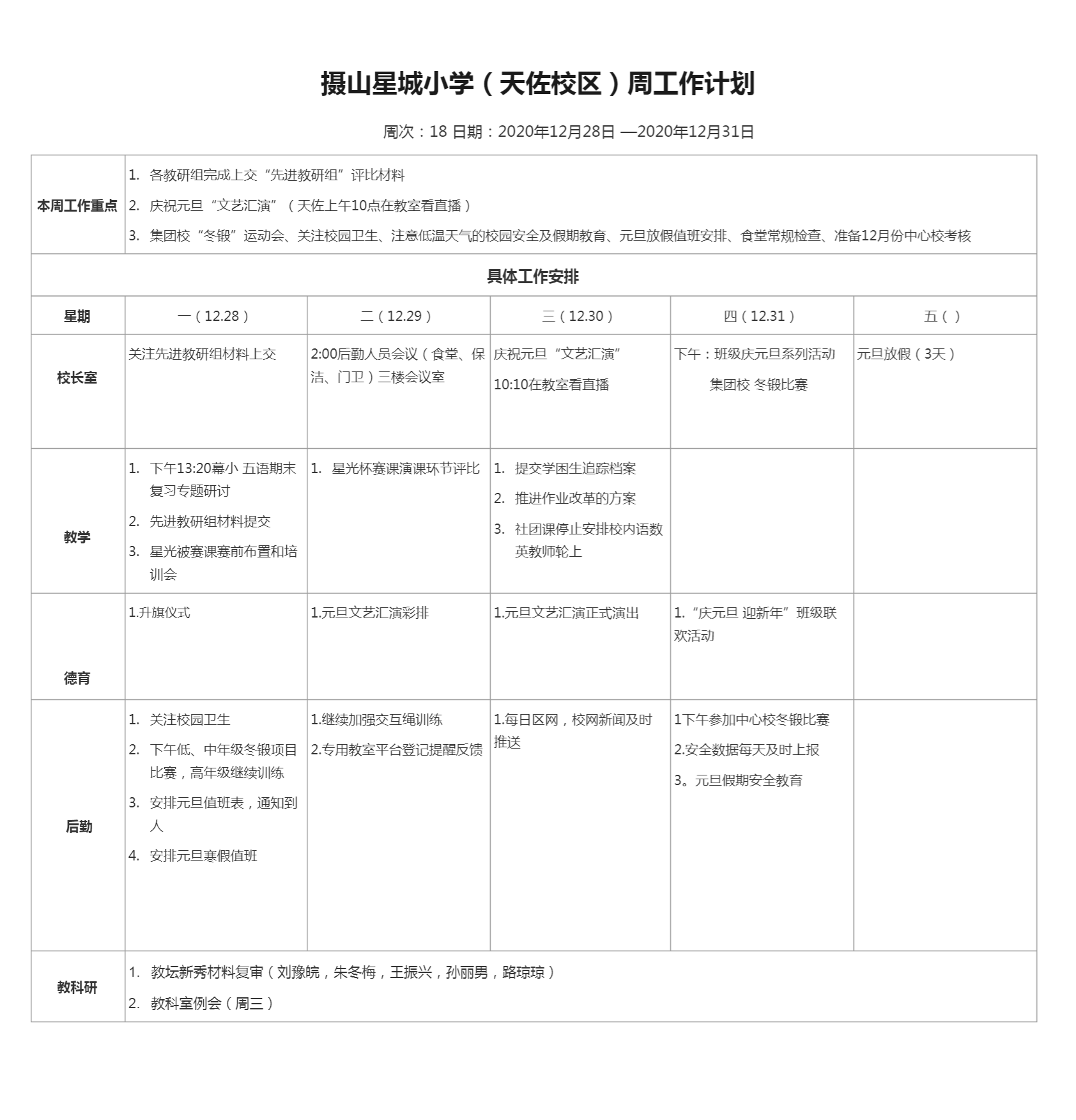 18计划工作表-天佐路校委会群.png