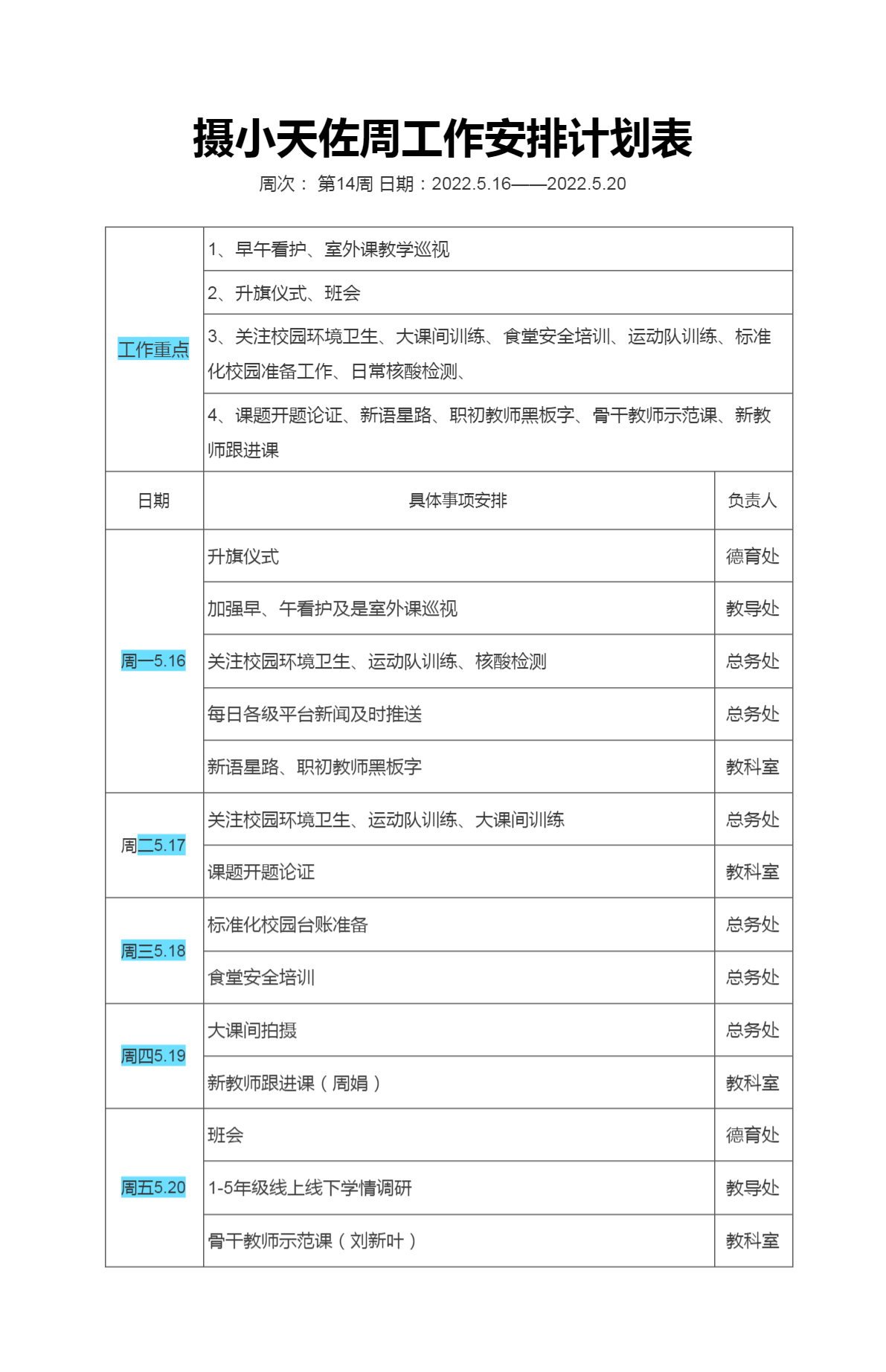 模板14摄小天佐周工作安排计划表.png