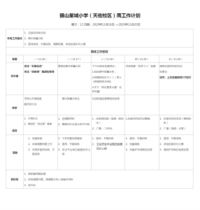 摄小天佐路校区第12周工作计划安排