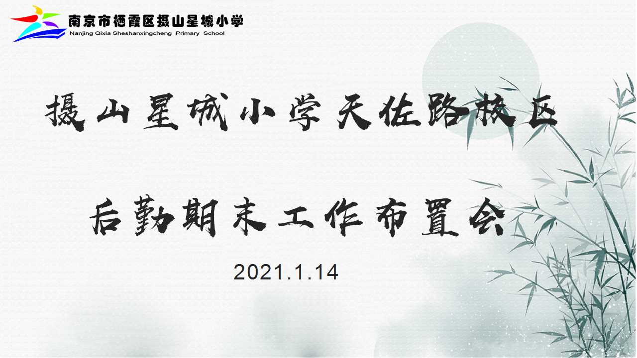 【星光摄小】工作常抓不懈，做好收尾工作 ——摄小天佐路校区后勤召开期末工作布置会 