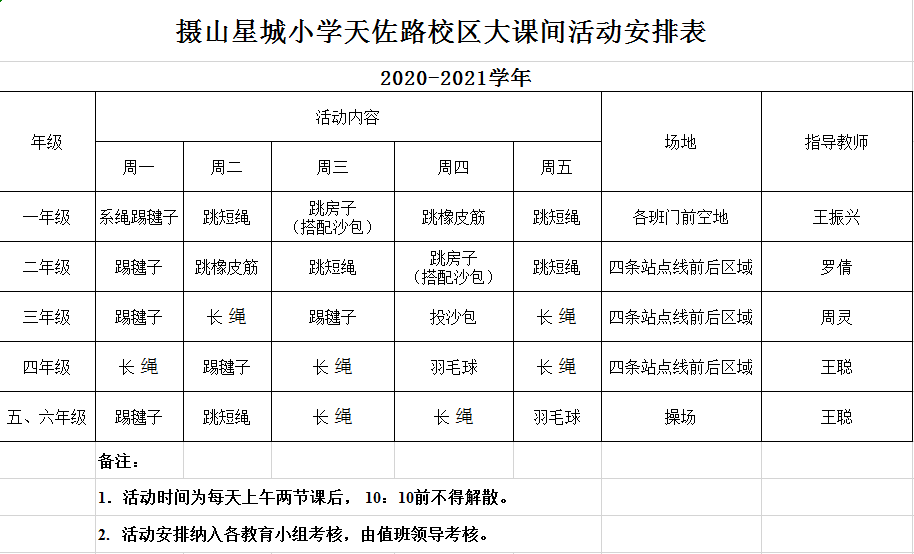 大课间活动安排表.png