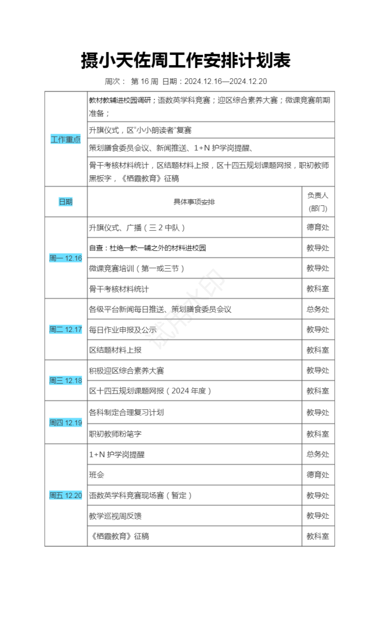 16摄小天佐周工作安排计划表.png
