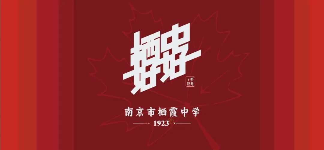 【毅行栖中】迎接新学期，南京市栖霞中学2025年春季开学致家长的一封信