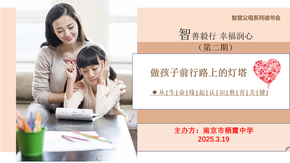 【栖中德育】智善毅行 幸福润心 ——栖霞中学智慧家长读书会（第二期）