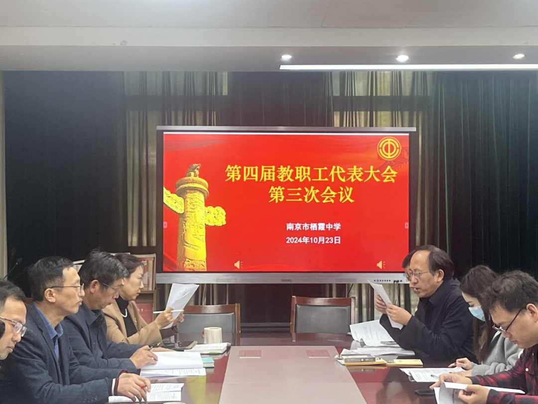 【毅行栖中】共谋发展 聚力未来——南京市栖霞中学召开第四届教职工代表大会第三次会议