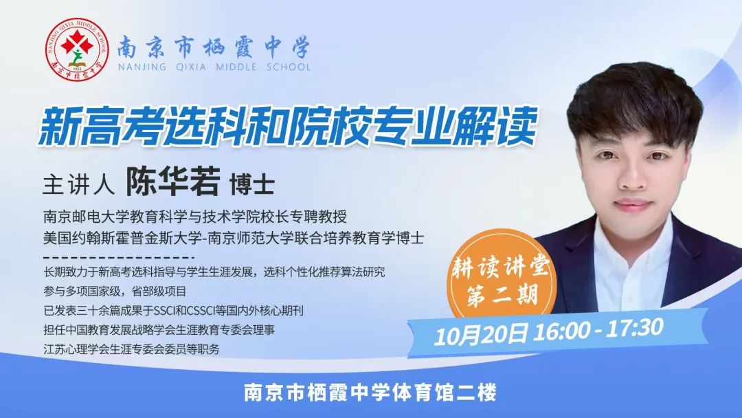 【毅行栖中】高考选科与院校专业解读——耕读讲堂第二期
