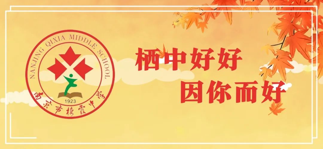 【毅行栖中】喜迎国庆，安全先行——南京市栖霞中学2024年国庆假期致家长的一封信