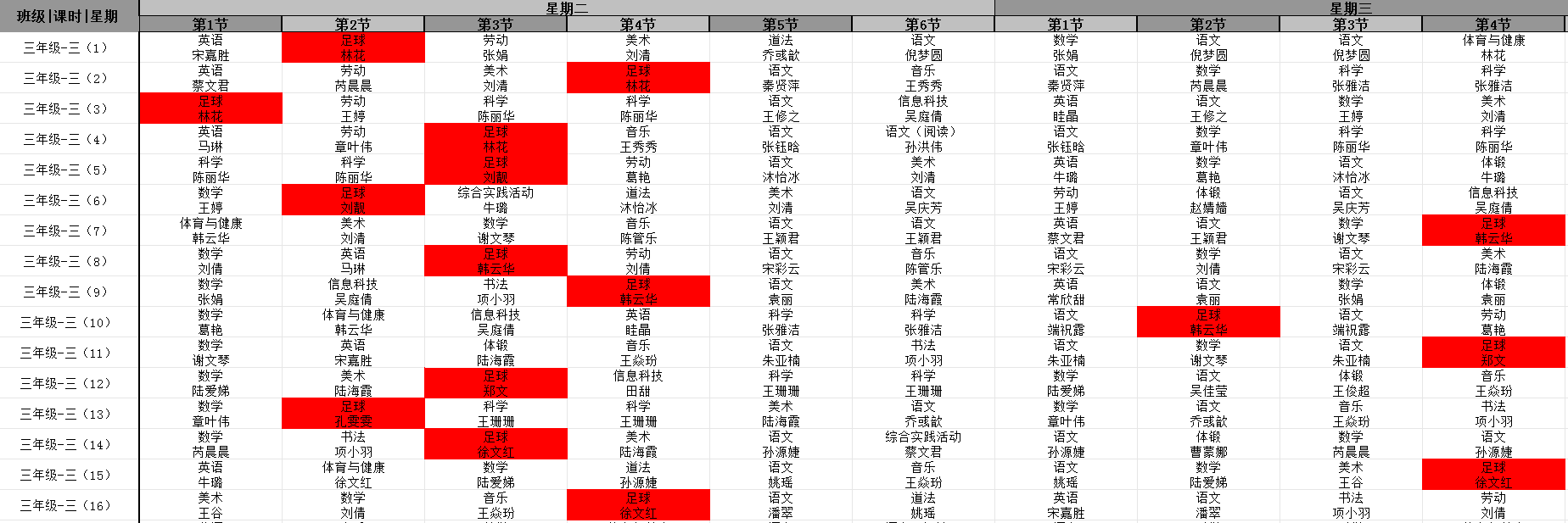 三年级足球课表.png