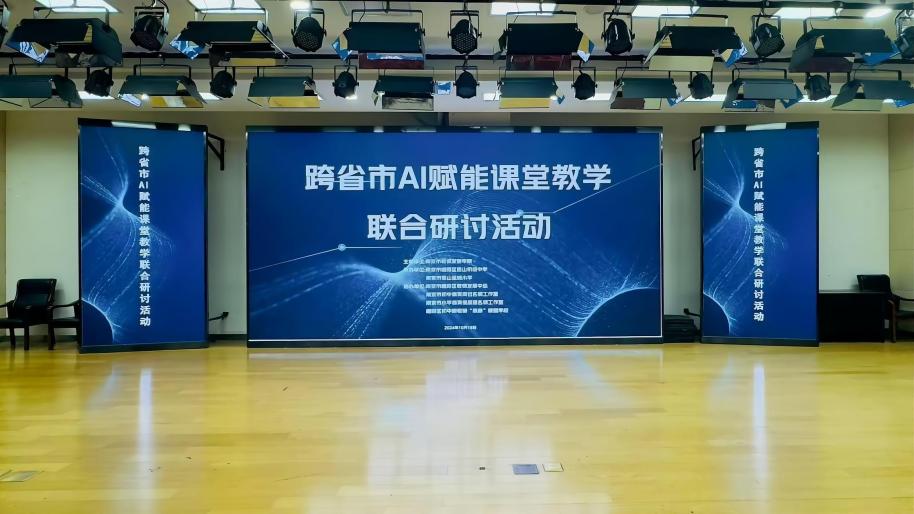 跨省市AI赋能课堂教学联合研讨活动(1)_html_m44048d04.jpg