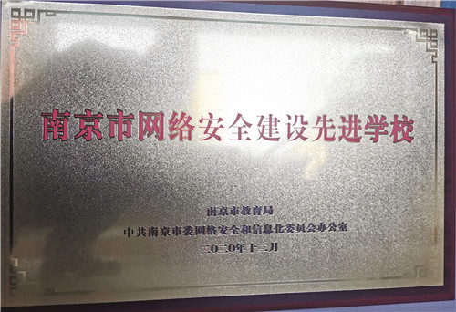 24.202012南京市网络安全建设先进学校.jpg