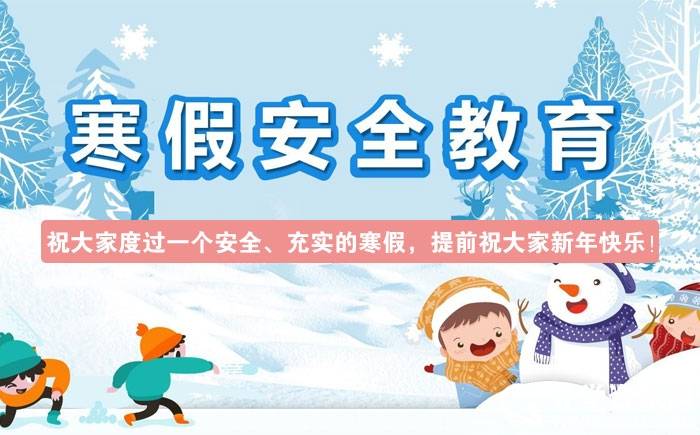 寒假安全.jpeg