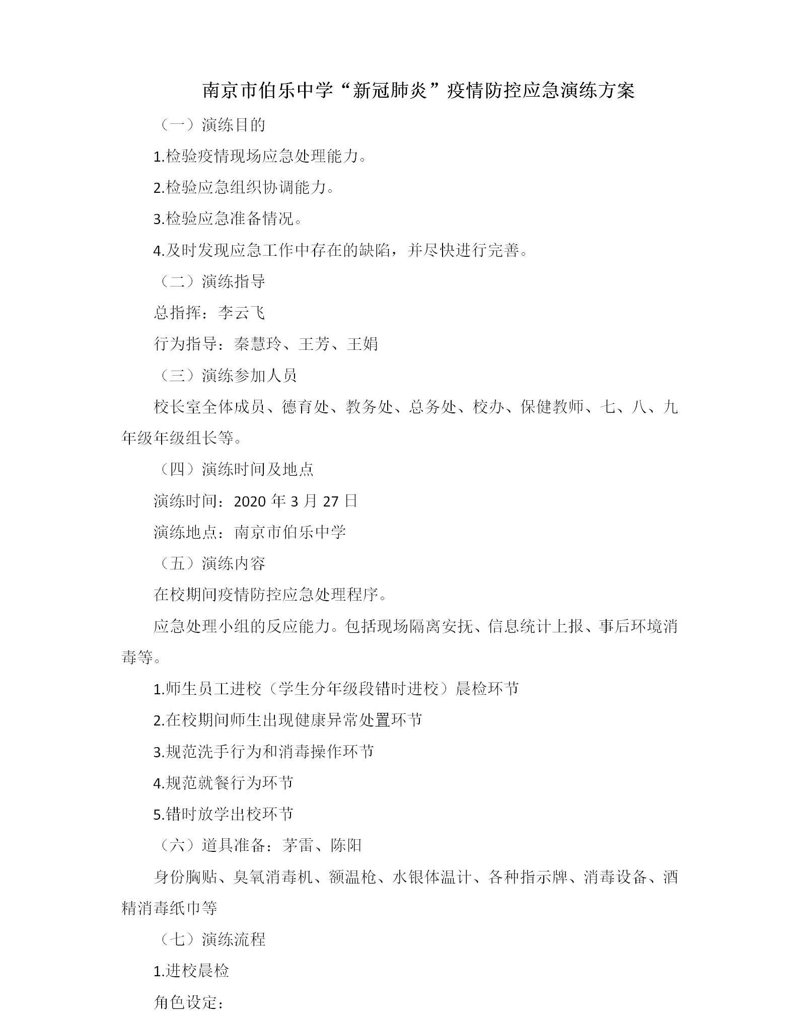南京市伯乐中学“新冠肺炎”疫情防控应急演练方案.jpg