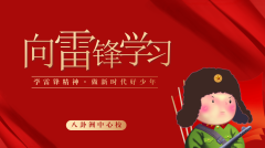 【善上洲小】弘扬雷锋精神，争做新时代好少年                       -------八卦洲中心小学“学雷锋”活动报道